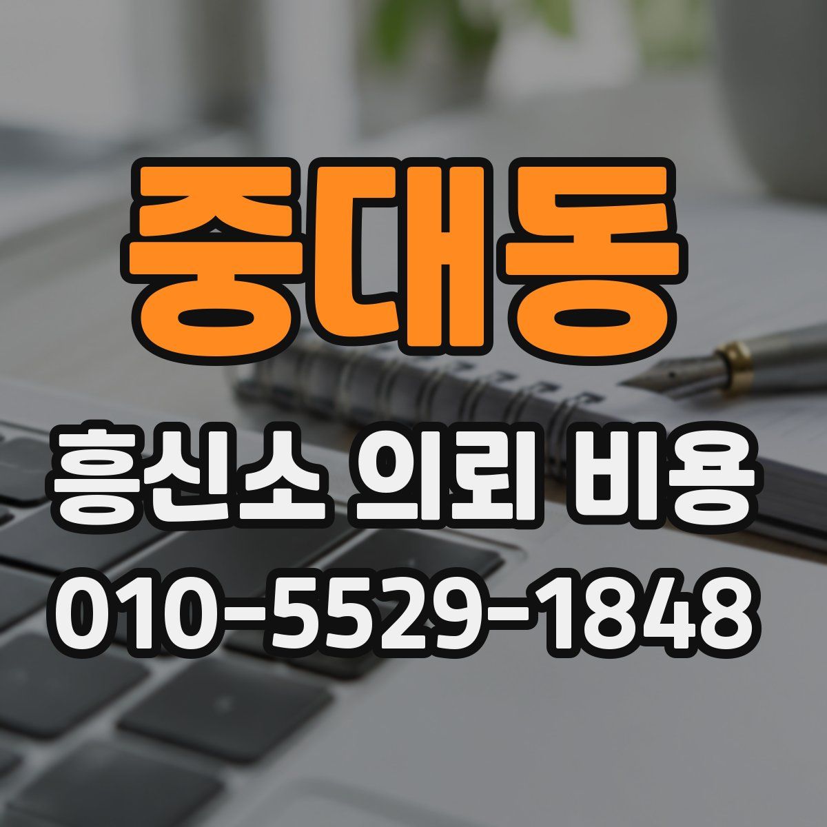 중대동 흥신소 의뢰 비용