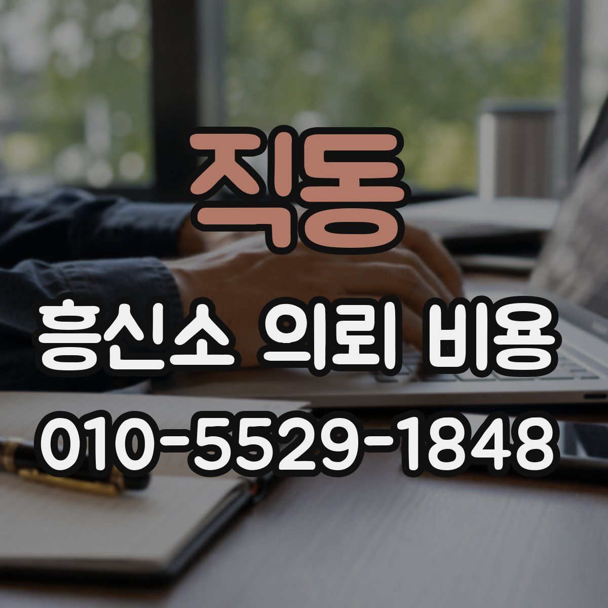 직동 흥신소 의뢰 비용