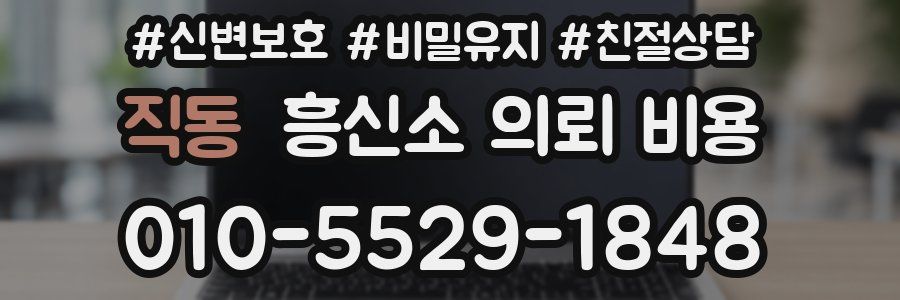 직동 흥신소 의뢰 비용