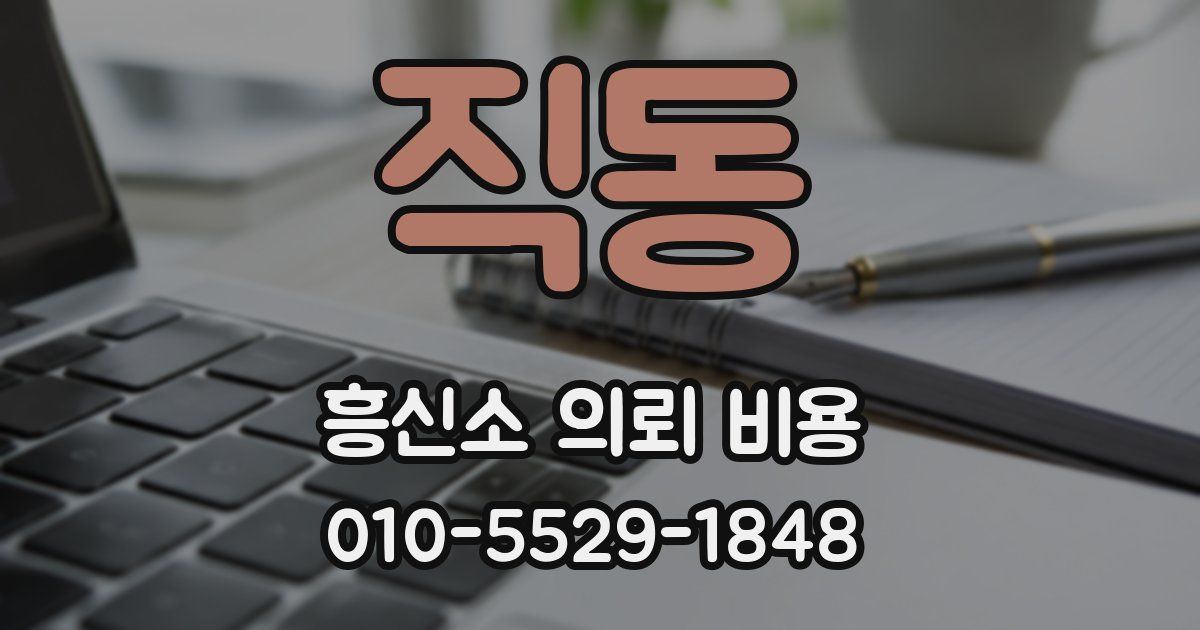 직동 흥신소 의뢰 비용