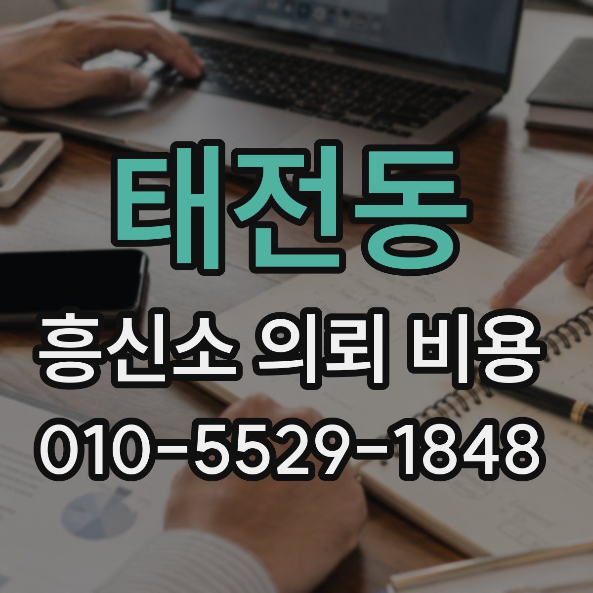 태전동 흥신소 의뢰 비용