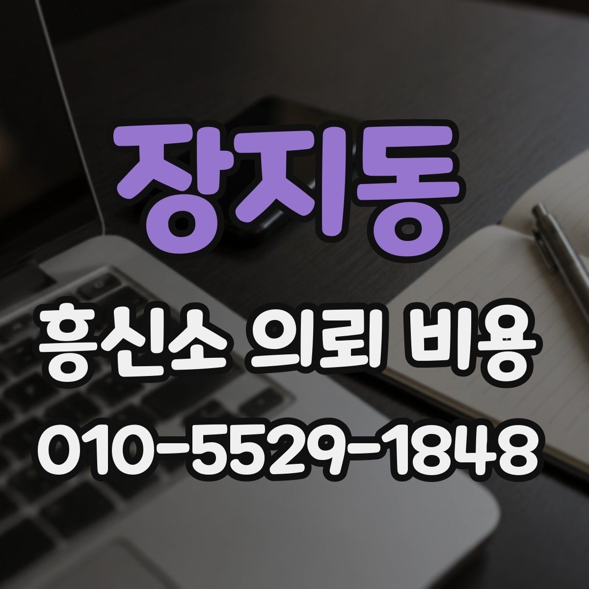 장지동 흥신소 의뢰 비용 범위를 이해하는 기본 가이드
