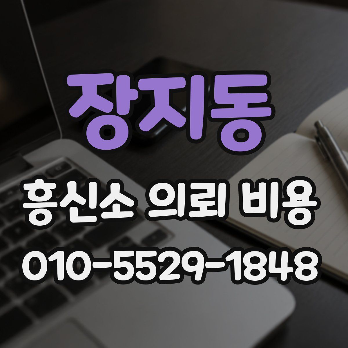 장지동 흥신소 의뢰 비용