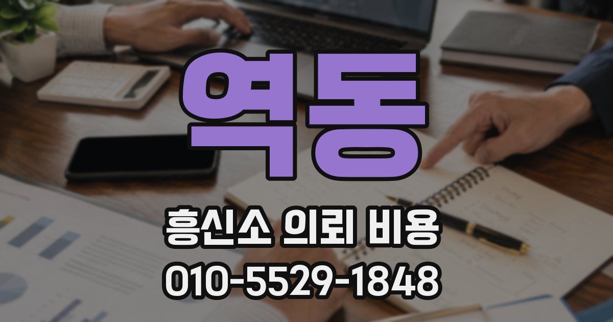 역동 흥신소 의뢰 비용