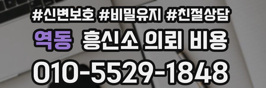역동 흥신소 의뢰 비용