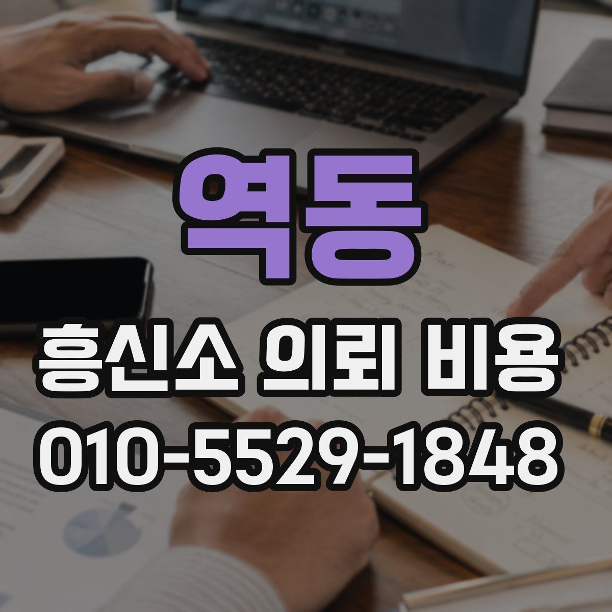 역동 흥신소 의뢰 비용