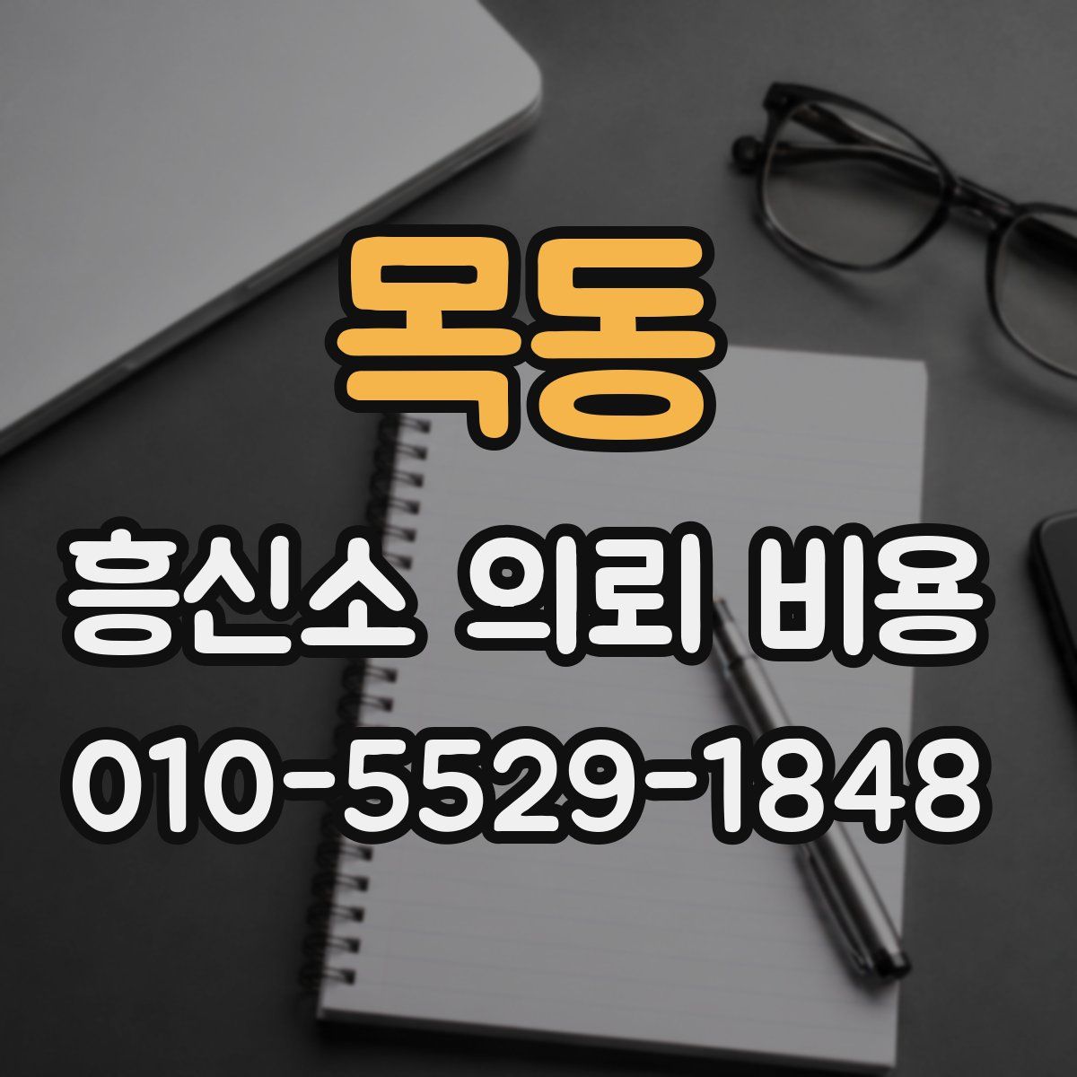 목동 흥신소 의뢰 비용