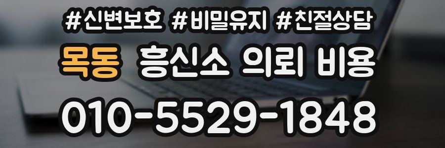 목동 흥신소 의뢰 비용