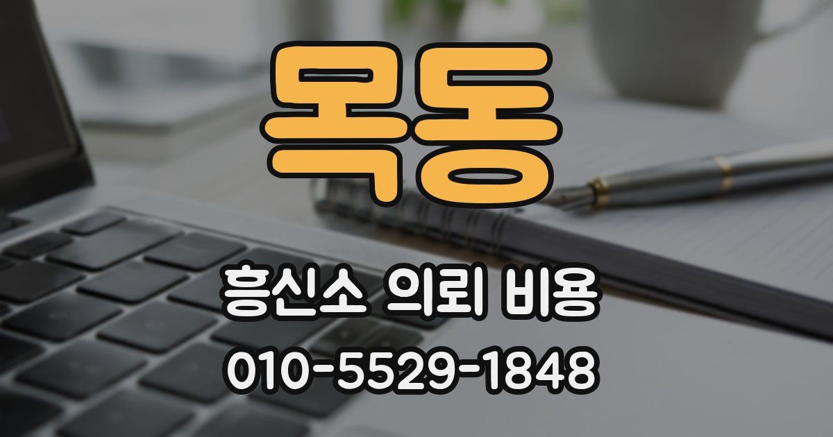 목동 흥신소 의뢰 비용