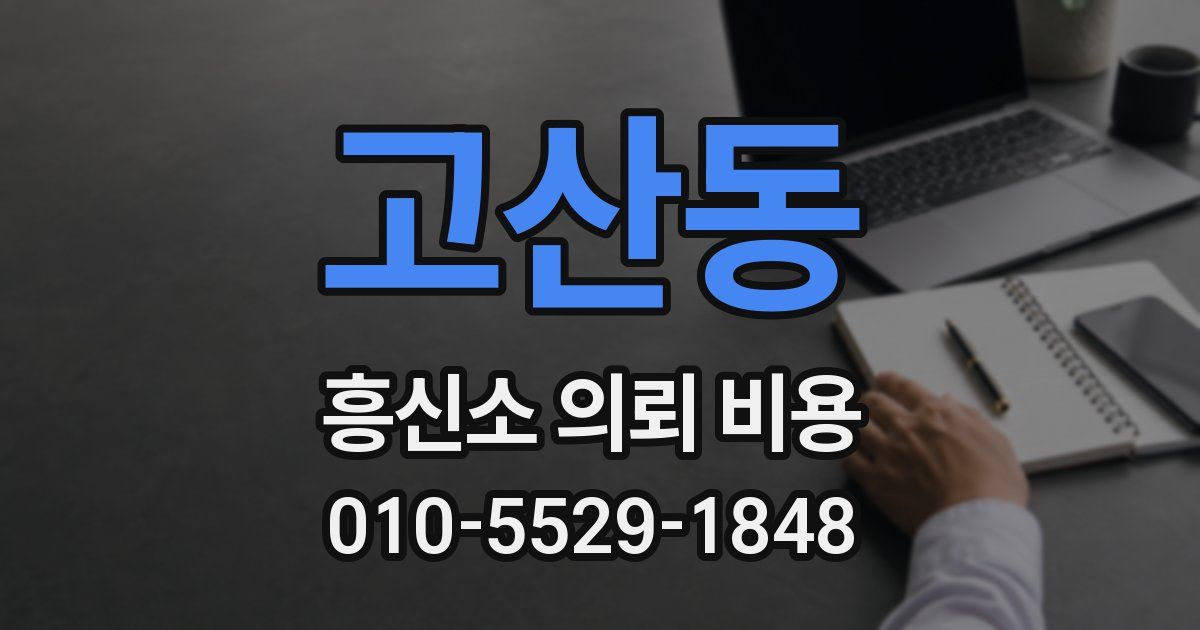 고산동 흥신소 의뢰 비용