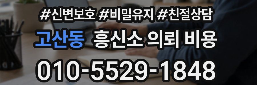 고산동 흥신소 의뢰 비용