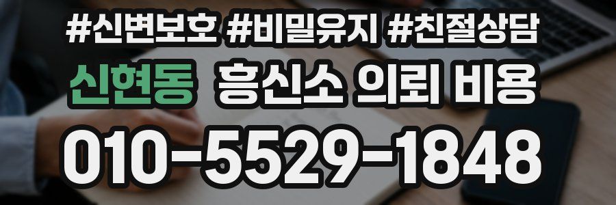 신현동 흥신소 의뢰 비용