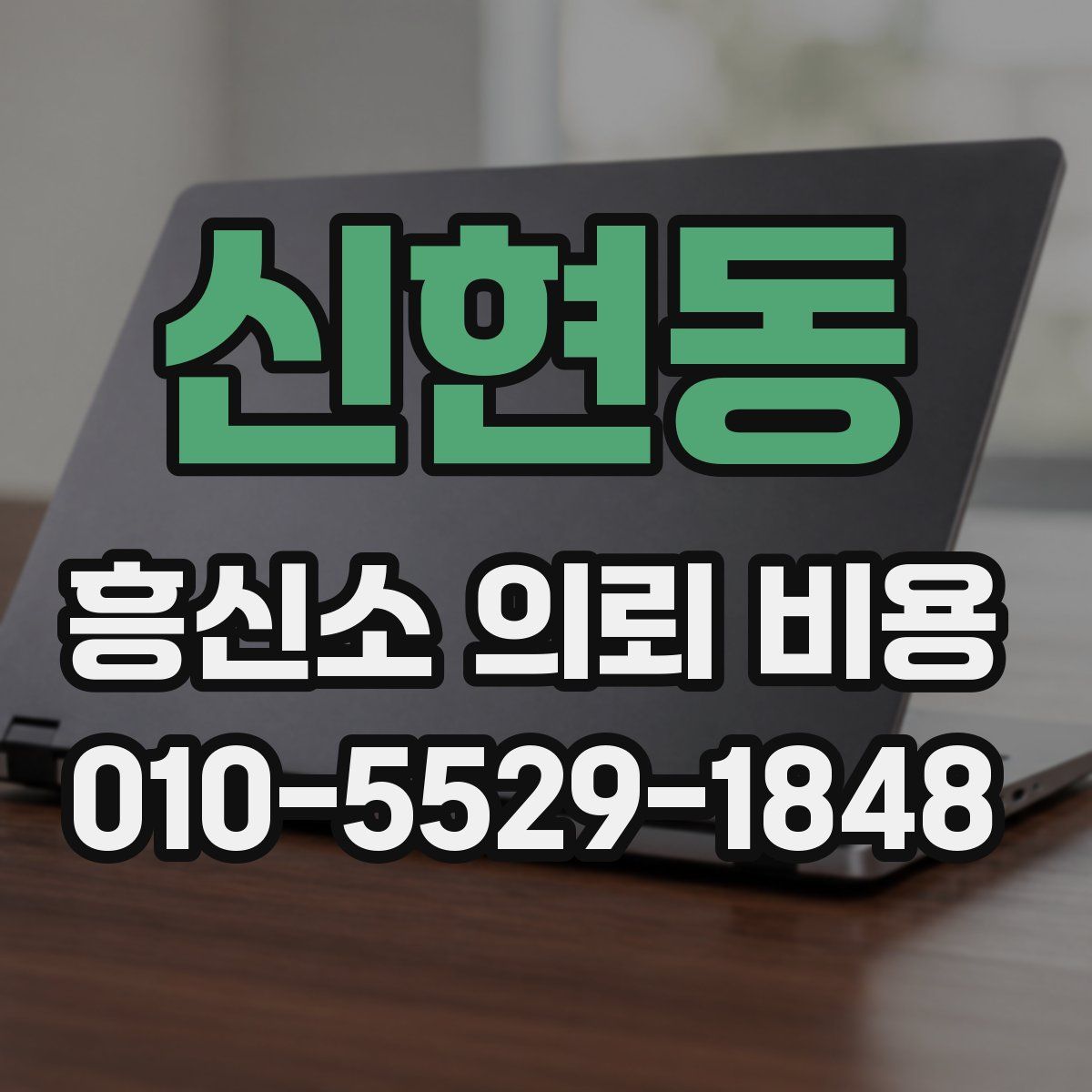신현동 흥신소 의뢰 비용