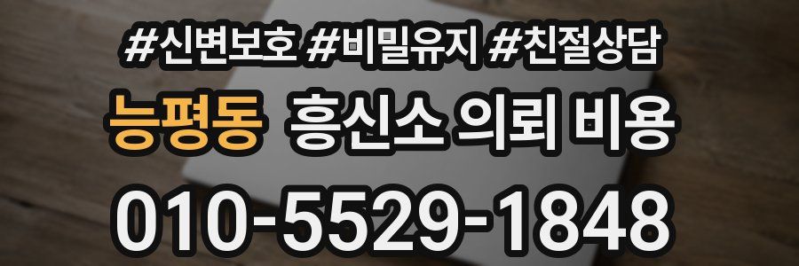 능평동 흥신소 의뢰 비용