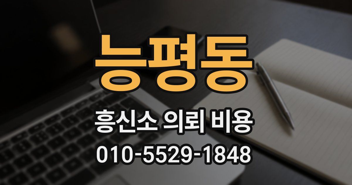 능평동 흥신소 의뢰 비용