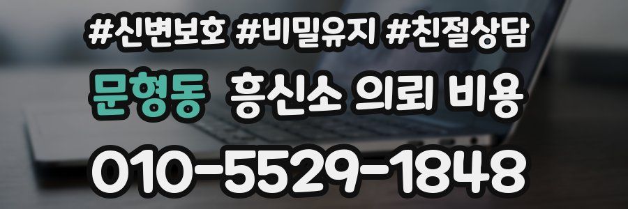문형동 흥신소 의뢰 비용