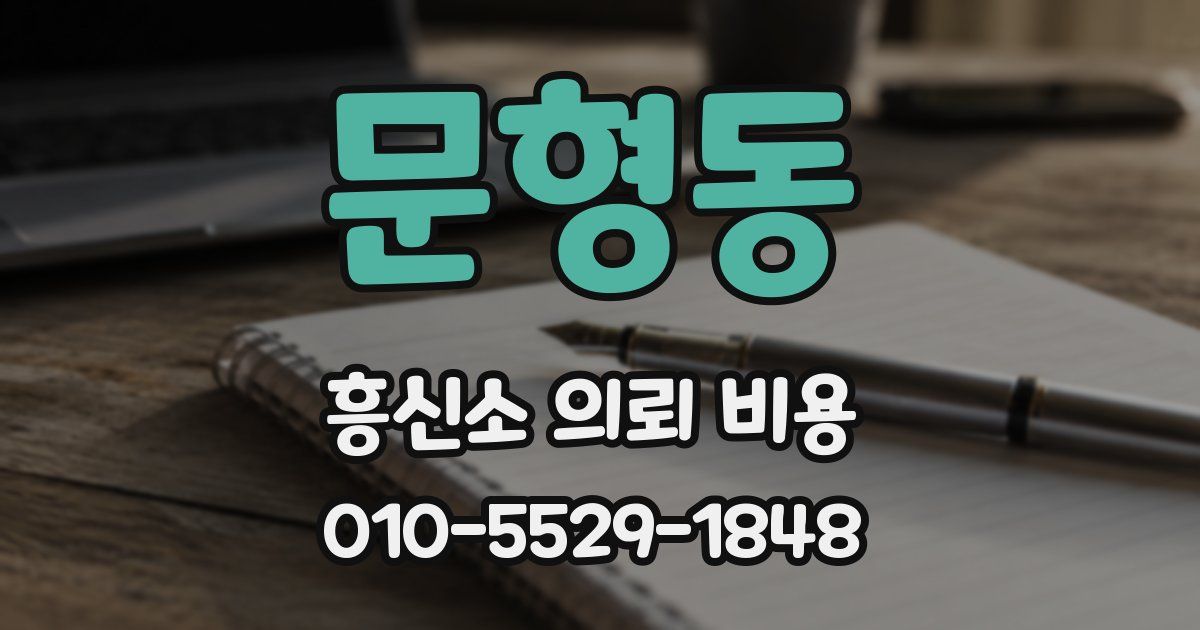 문형동 흥신소 의뢰 비용
