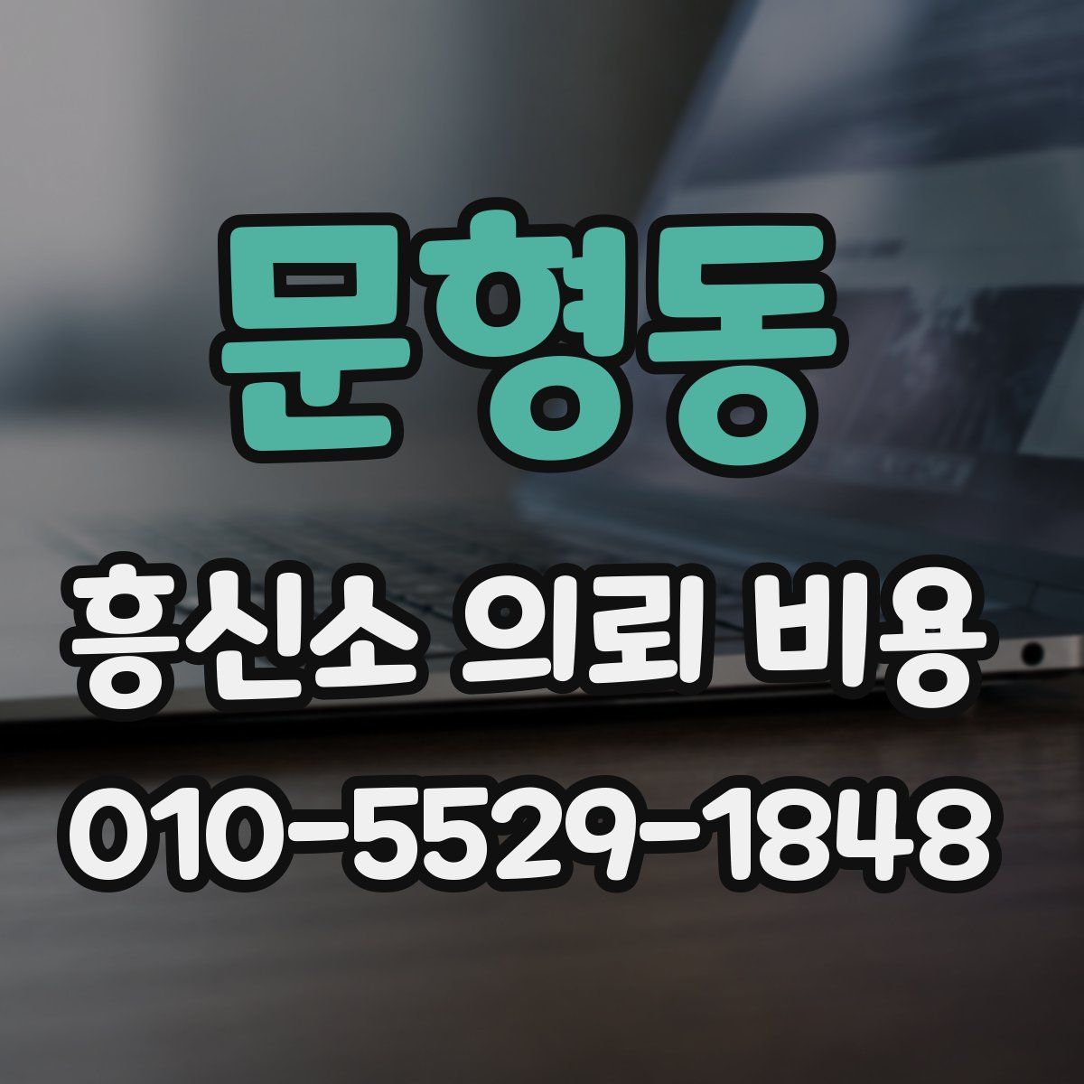 문형동 흥신소 의뢰 비용