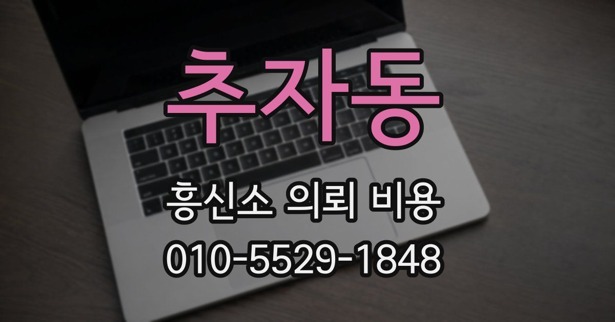 추자동 흥신소 의뢰 비용