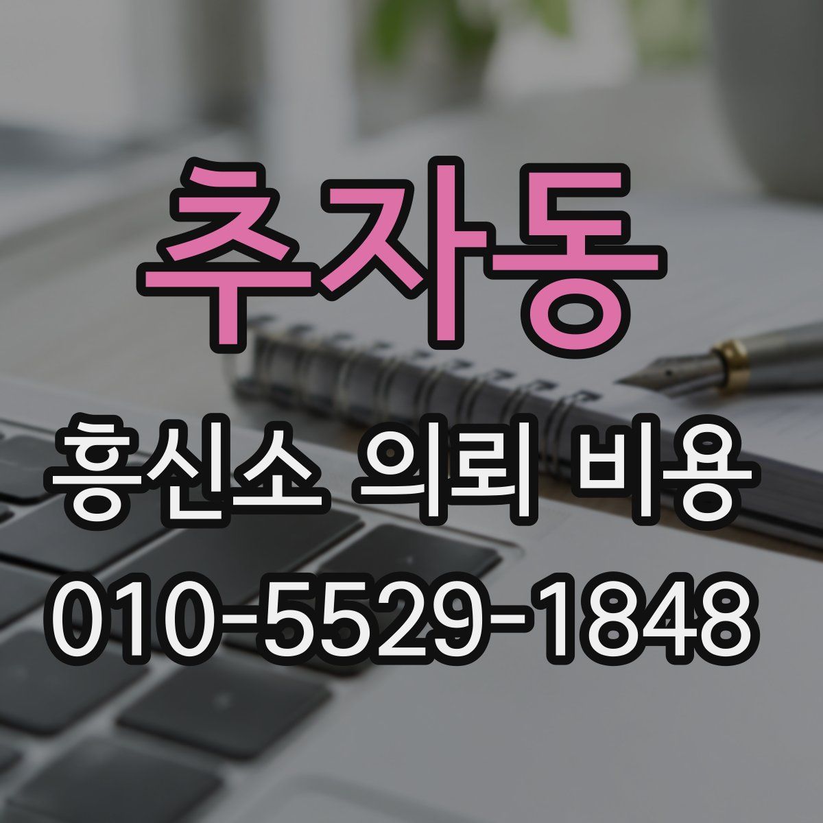 추자동 흥신소 의뢰 비용