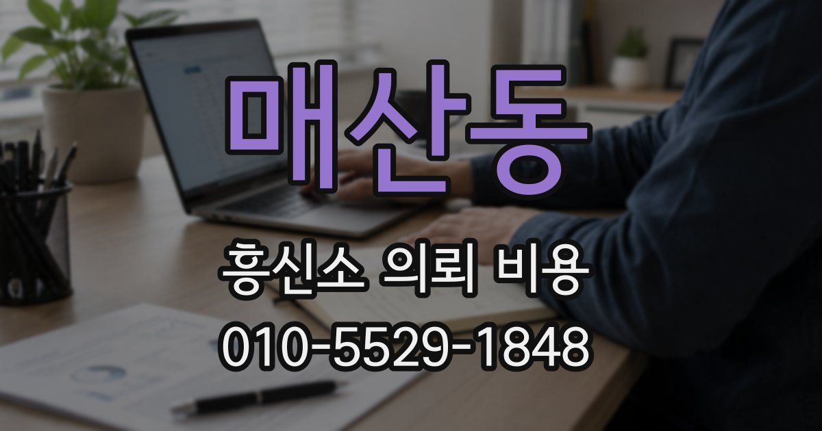 매산동 흥신소 의뢰 비용