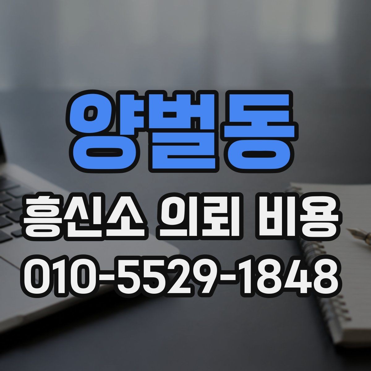 양벌동 흥신소 의뢰 비용 상담 전에 확인하면 좋은 기준