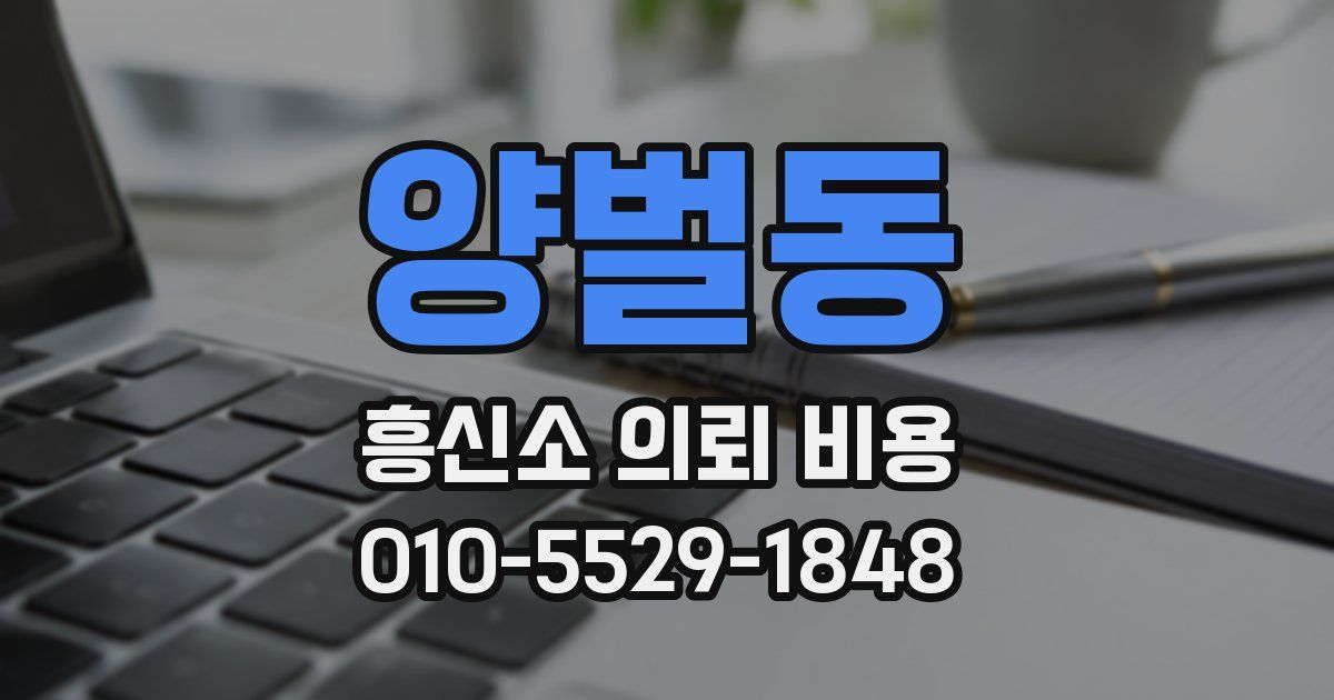 양벌동 흥신소 의뢰 비용