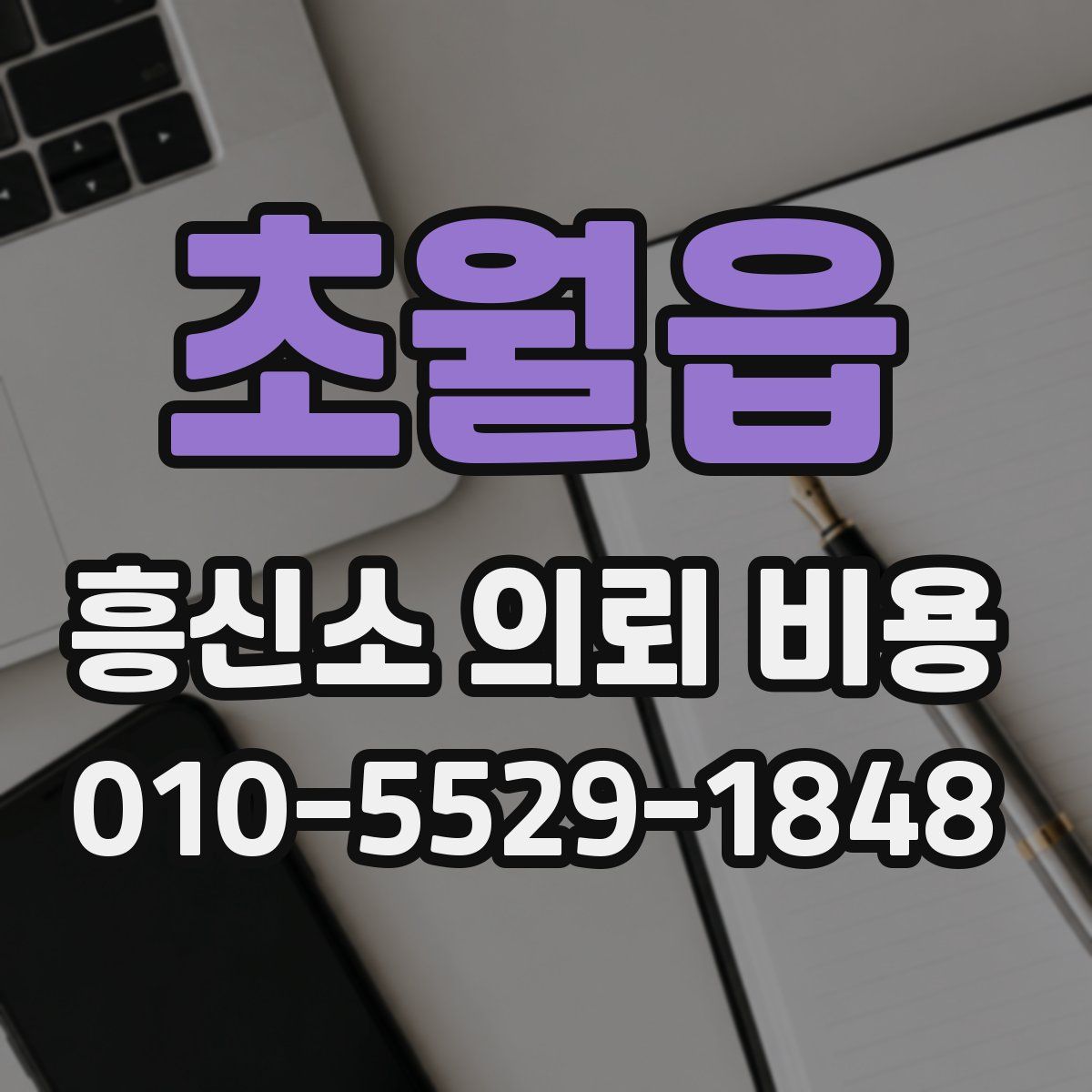 초월읍 흥신소 의뢰 비용