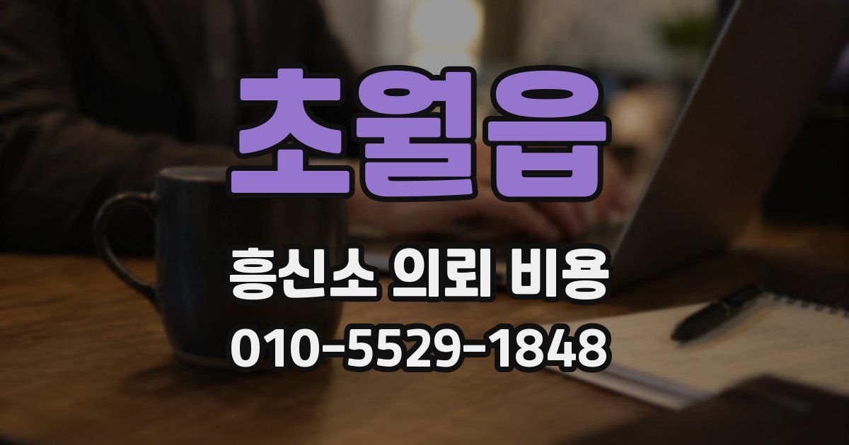 초월읍 흥신소 의뢰 비용
