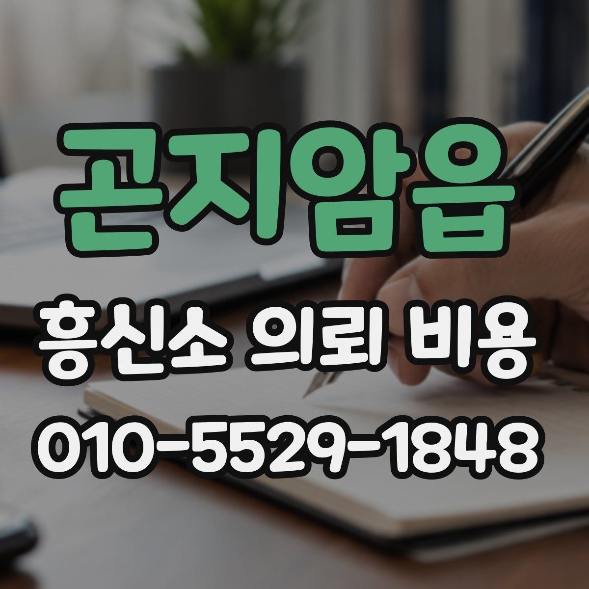 곤지암읍 흥신소 의뢰 비용 상담 후기에서 참고할 부분