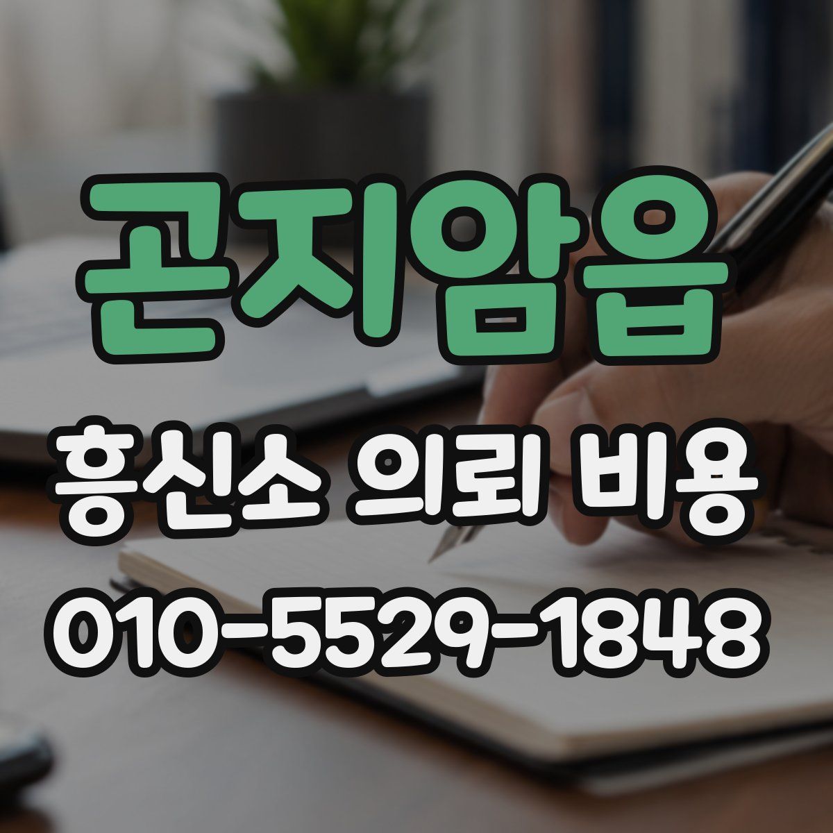 곤지암읍 흥신소 의뢰 비용