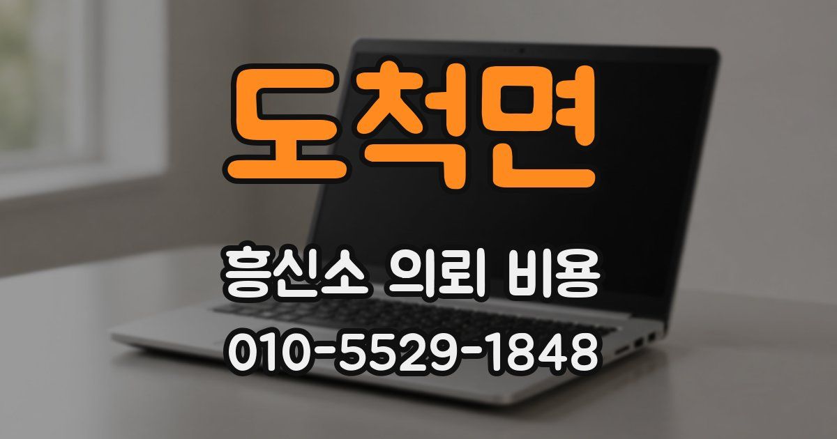 도척면 흥신소 의뢰 비용