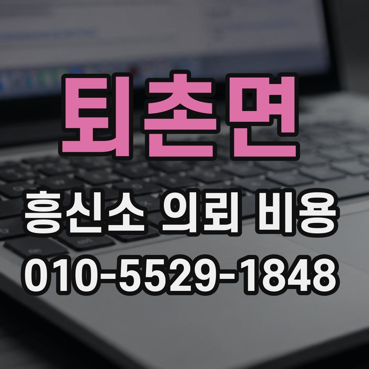 퇴촌면 흥신소 의뢰 비용