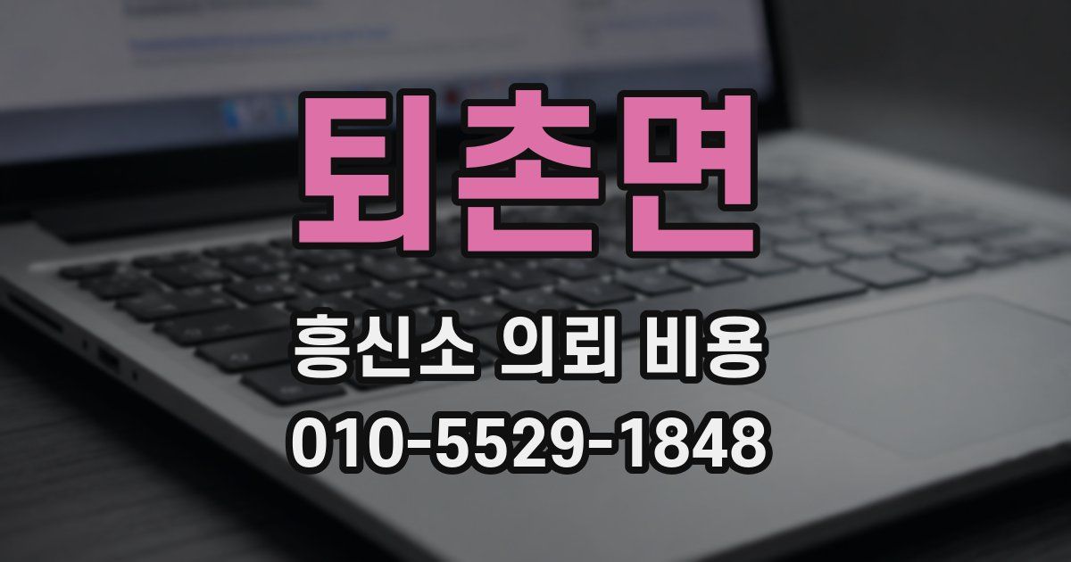 퇴촌면 흥신소 의뢰 비용