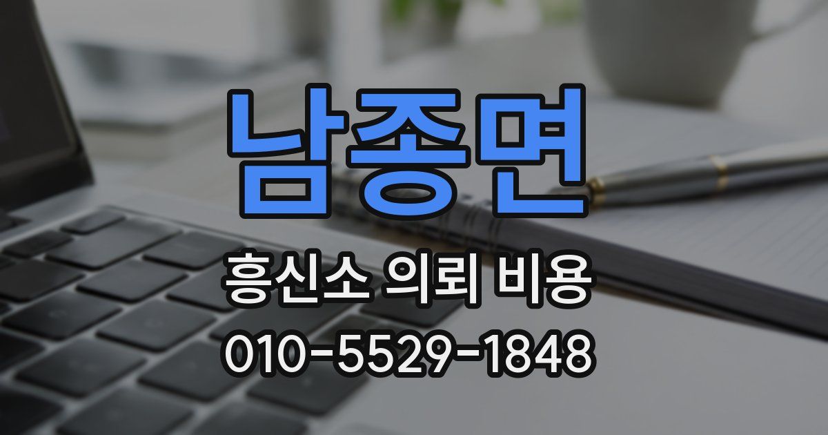 남종면 흥신소 의뢰 비용