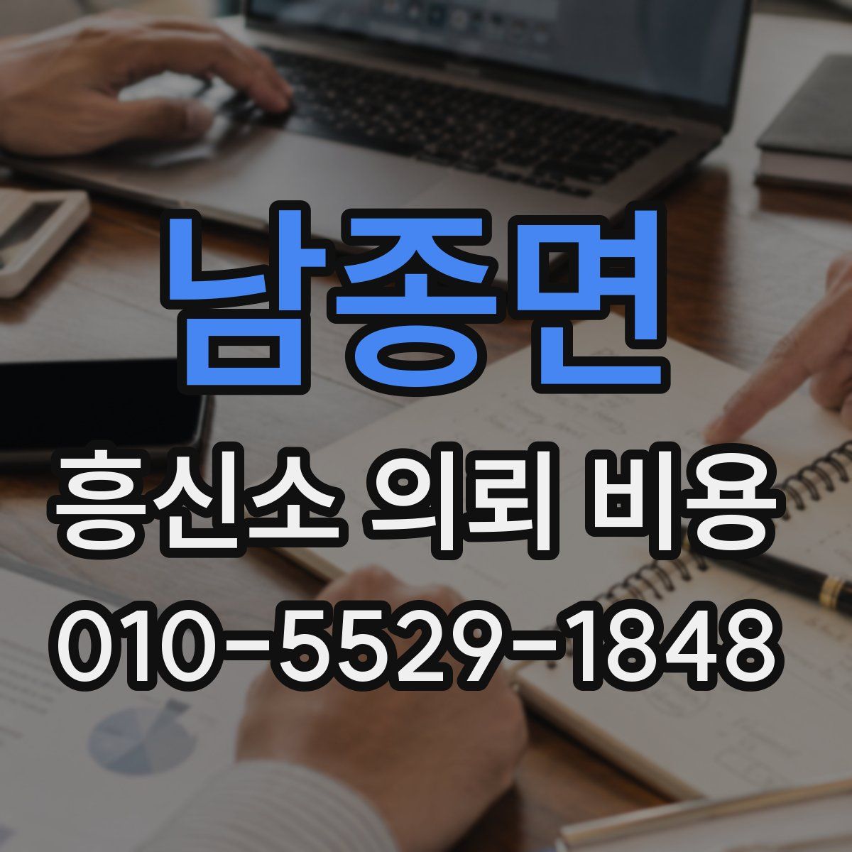 남종면 흥신소 의뢰 비용