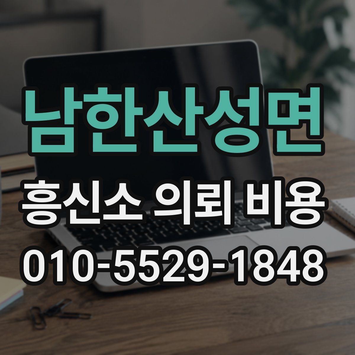 남한산성면 흥신소 의뢰 비용 범위를 이해하는 기본 가이드
