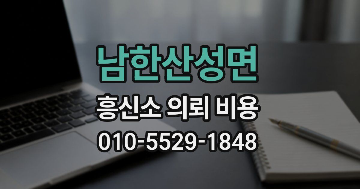 남한산성면 흥신소 의뢰 비용