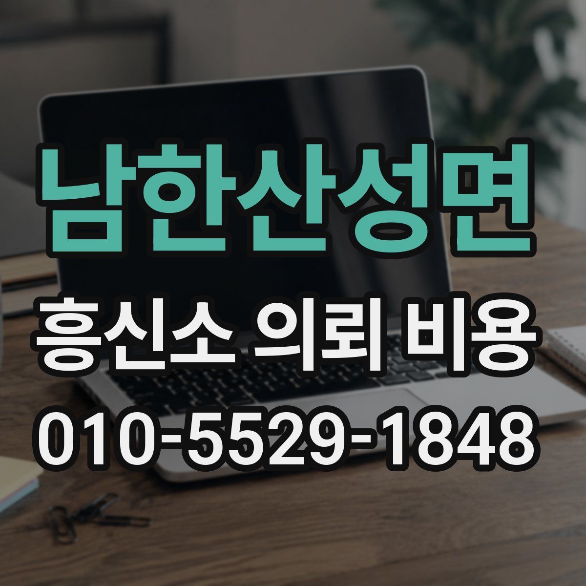 남한산성면 흥신소 의뢰 비용