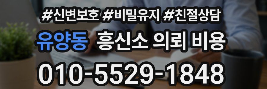 유양동 흥신소 의뢰 비용