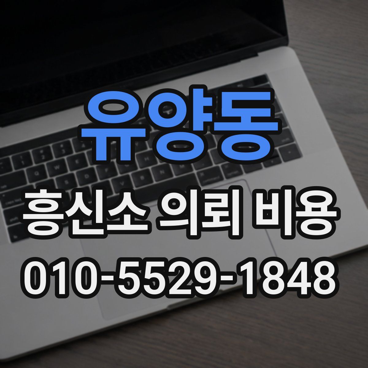유양동 흥신소 의뢰 비용
