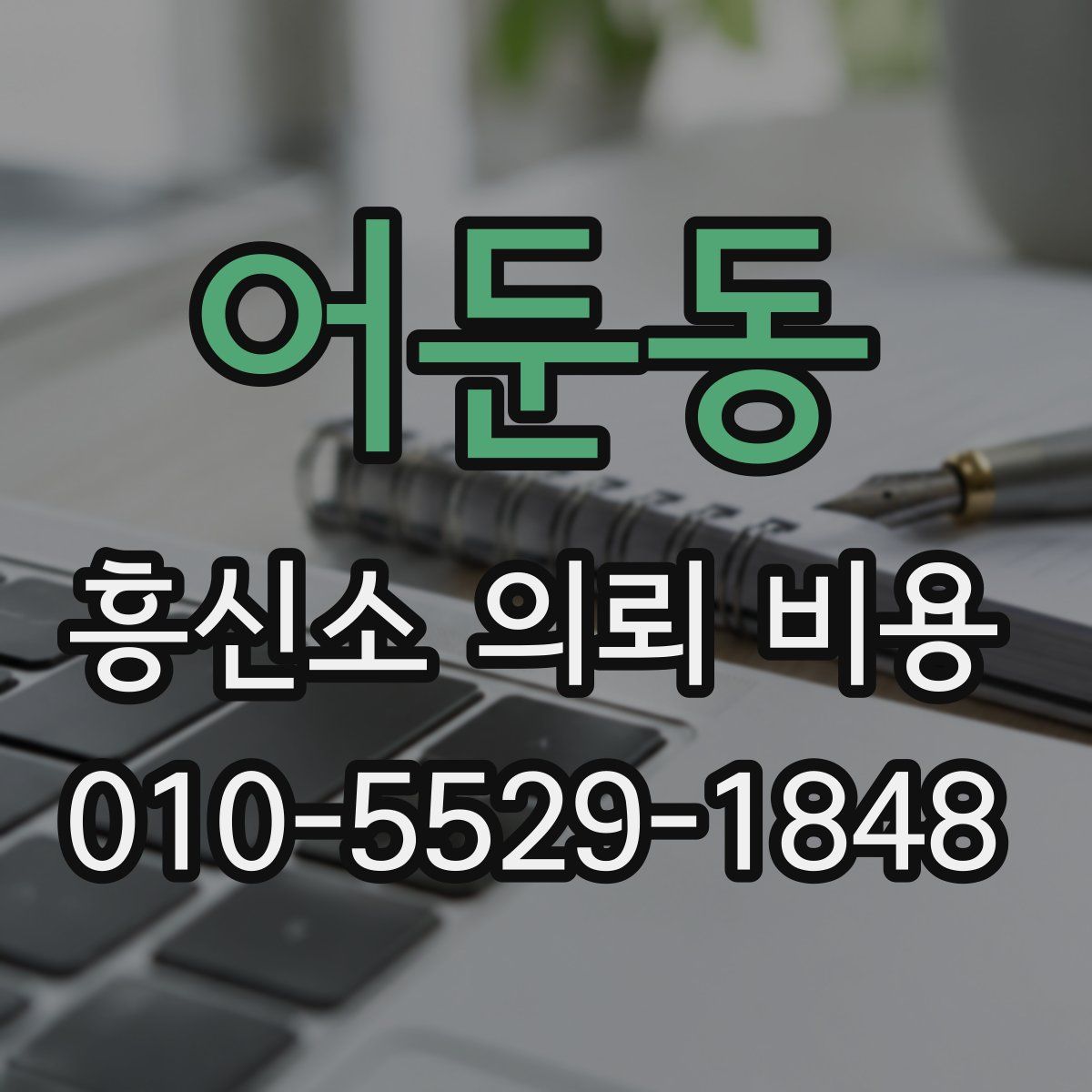 어둔동 흥신소 의뢰 비용