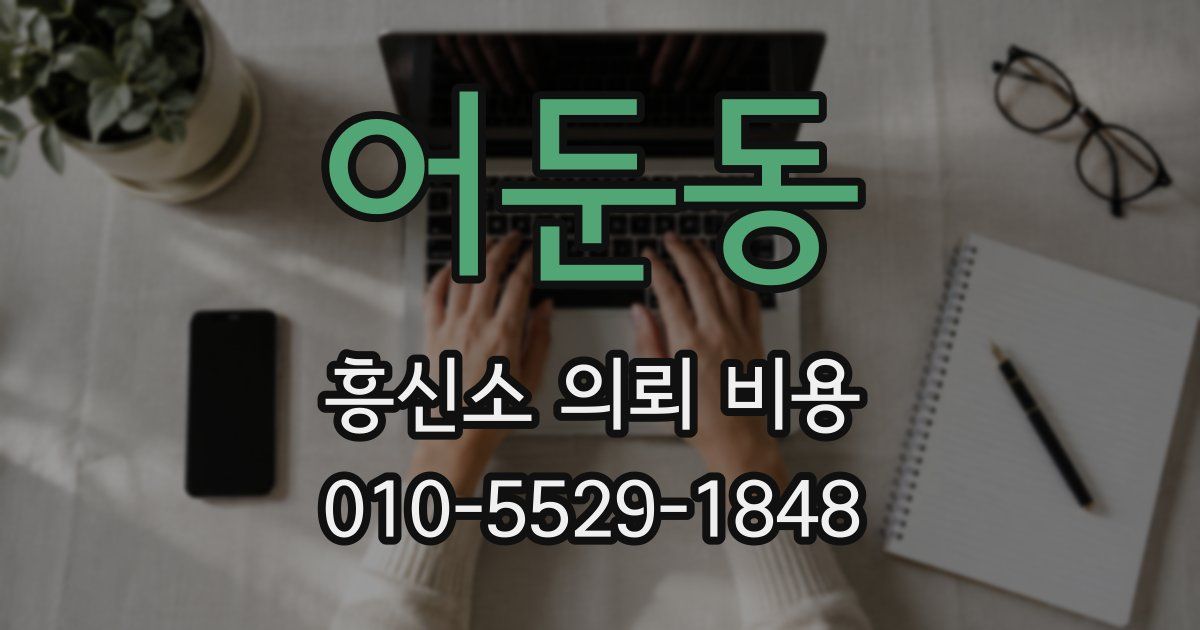 어둔동 흥신소 의뢰 비용