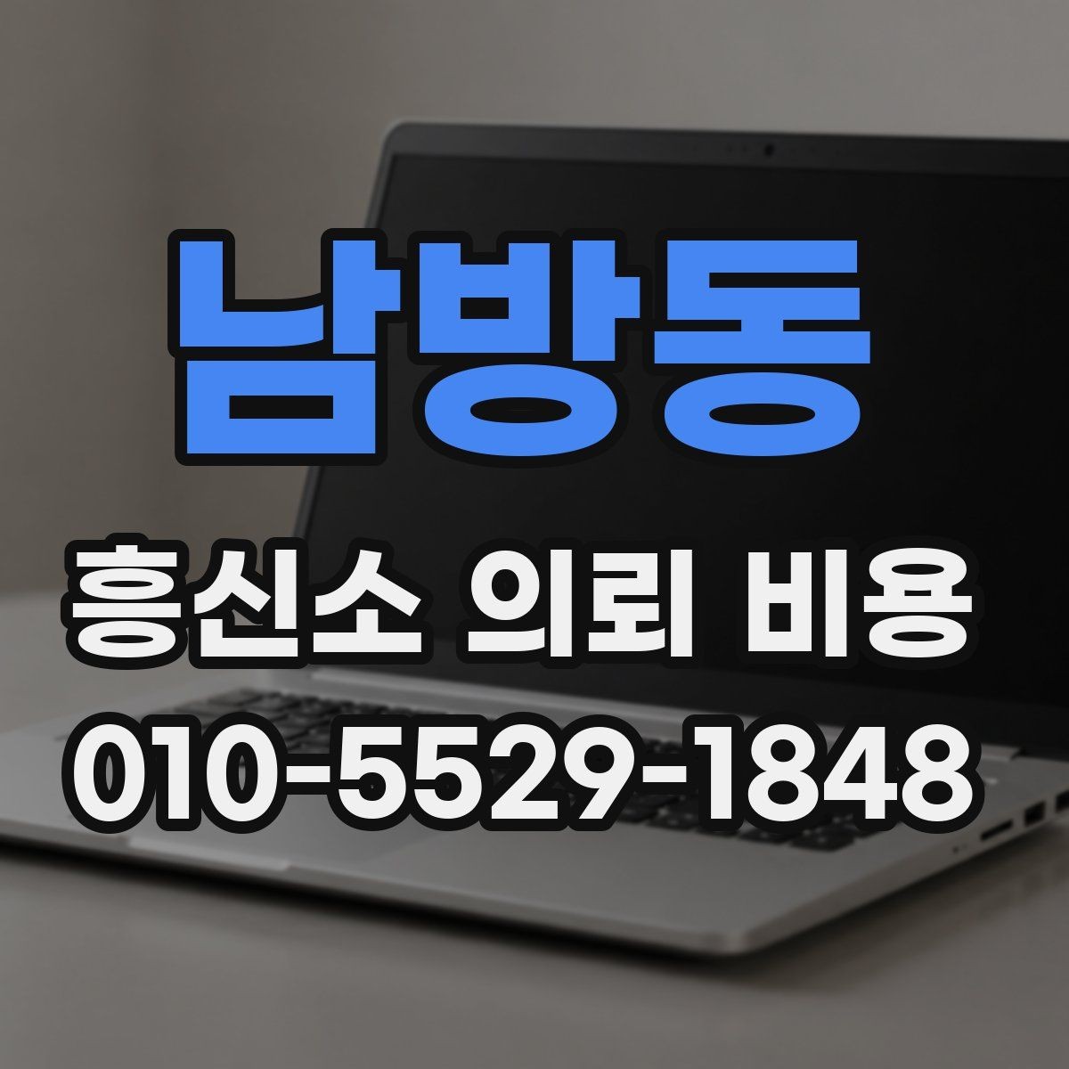 남방동 흥신소 의뢰 비용 관련 정보 찾을 때 참고할 점