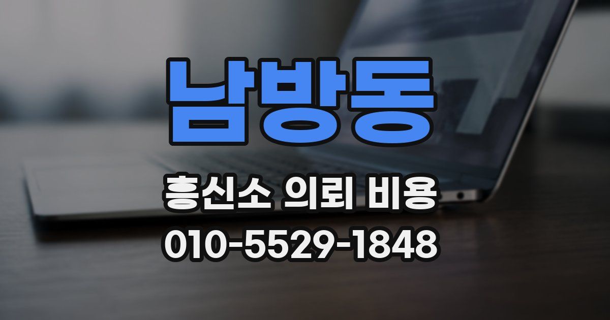 남방동 흥신소 의뢰 비용