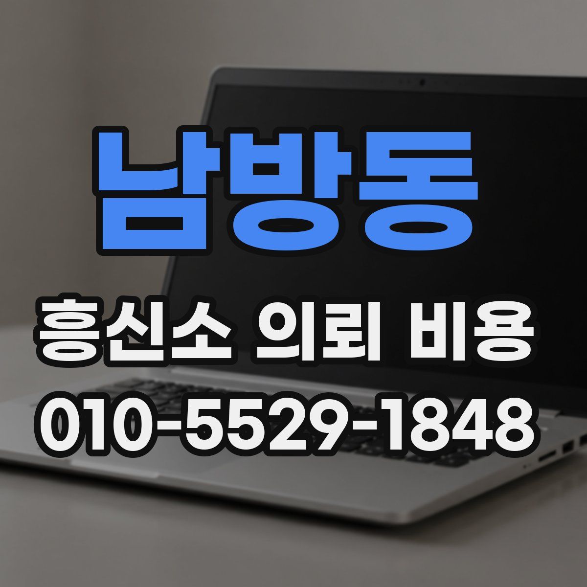 남방동 흥신소 의뢰 비용