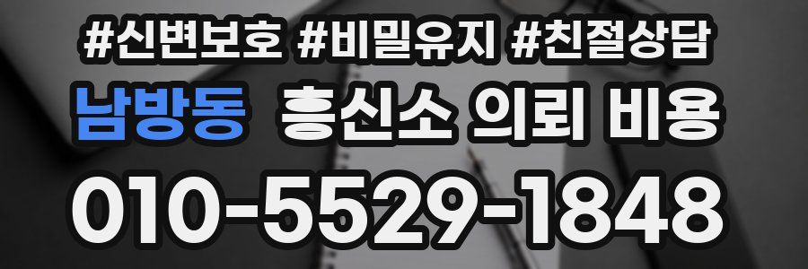 남방동 흥신소 의뢰 비용