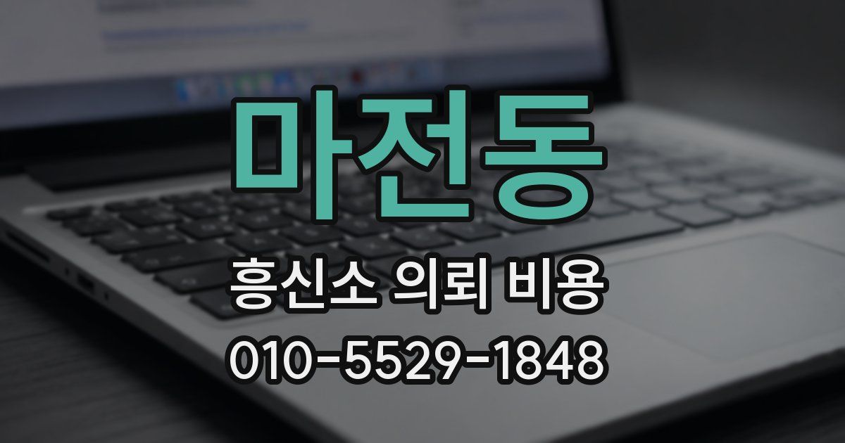 마전동 흥신소 의뢰 비용