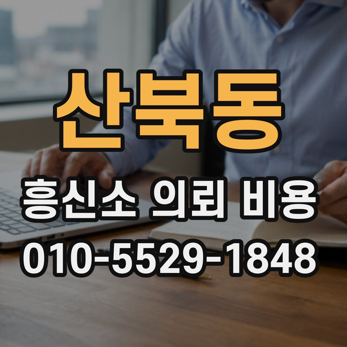 산북동 흥신소 의뢰 비용