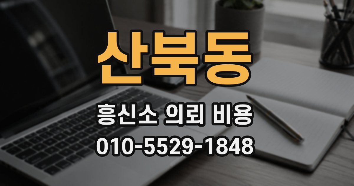 산북동 흥신소 의뢰 비용